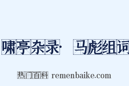 啸亭杂录·马彪组词是什么意思的图片